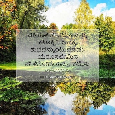 Picture 07 - ಕೀರ್ತನೆಗಳು 51:18 KANIRV - ಚೀಯೋನ್ ಪಟ್ಟಣವನ್ನು - Bible Verse Picture
