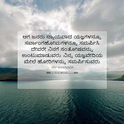 Picture 07 - ಕೀರ್ತನೆಗಳು 51:19 KANIRV - ಆಗ ಜನರು ನ್ಯಾಯವಾದ - Bible Verse Picture
