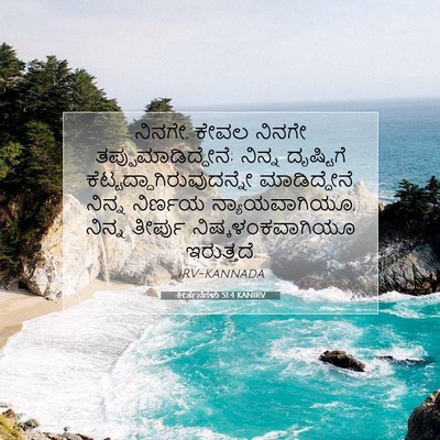 Picture 07 - ಕೀರ್ತನೆಗಳು 51:4 KANIRV - ನಿನಗೇ, ಕೇವಲ ನಿನಗೇ - Bible Verse Picture