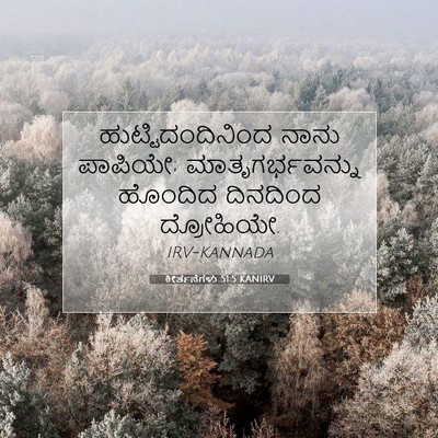 Picture 07 - ಕೀರ್ತನೆಗಳು 51:5 KANIRV - ಹುಟ್ಟಿದಂದಿನಿಂದ - Bible Verse Picture