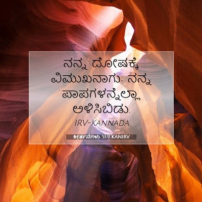 Picture 07 - ಕೀರ್ತನೆಗಳು 51:9 KANIRV - ನನ್ನ ದೋಷಕ್ಕೆ - Bible Verse Picture