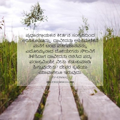 Picture 07 - ಕೀರ್ತನೆಗಳು 52:1 KANIRV - ಪ್ರಧಾನಗಾಯಕನ - Bible Verse Picture