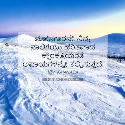 Picture 07 - ಕೀರ್ತನೆಗಳು 52:2 KANIRV - ಮೋಸಗಾರನೇ, ನಿನ್ನ - Bible Verse Picture