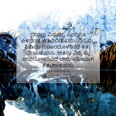 Picture 07 - ಕೀರ್ತನೆಗಳು 52:5 KANIRV - ದೇವರು ನಿನ್ನನ್ನು - Bible Verse Picture