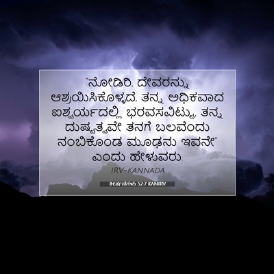Picture 07 - ಕೀರ್ತನೆಗಳು 52:7 KANIRV - “ನೋಡಿರಿ, ದೇವರನ್ನು - Bible Verse Picture