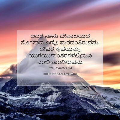 Picture 07 - ಕೀರ್ತನೆಗಳು 52:8 KANIRV - ಆದರೆ ನಾನು ದೇವಾಲಯದ - Bible Verse Picture