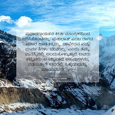 Picture 07 - ಕೀರ್ತನೆಗಳು 53:1 KANIRV - ಪ್ರಧಾನಗಾಯಕನ - Bible Verse Picture