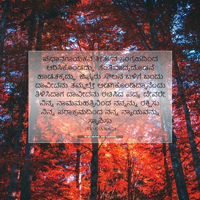 Picture 07 - ಕೀರ್ತನೆಗಳು 54:1 KANIRV - ಪ್ರಧಾನಗಾಯಕನ - Bible Verse Picture