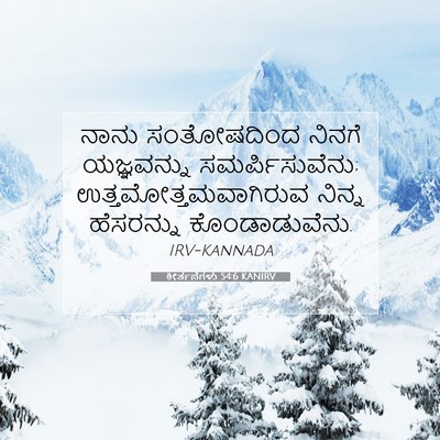 Picture 07 - ಕೀರ್ತನೆಗಳು 54:6 KANIRV - ನಾನು ಸಂತೋಷದಿಂದ - Bible Verse Picture