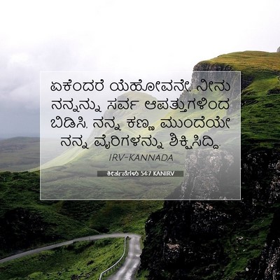 Picture 07 - ಕೀರ್ತನೆಗಳು 54:7 KANIRV - ಏಕೆಂದರೆ ಯೆಹೋವನೇ, - Bible Verse Picture