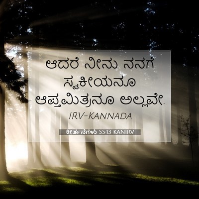 Picture 07 - ಕೀರ್ತನೆಗಳು 55:13 KANIRV - ಆದರೆ ನೀನು ನನಗೆ - Bible Verse Picture