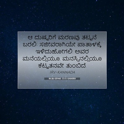 Picture 07 - ಕೀರ್ತನೆಗಳು 55:15 KANIRV - ಆ ದುಷ್ಟರಿಗೆ ಮರಣವು - Bible Verse Picture