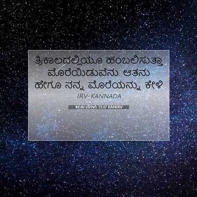Picture 07 - ಕೀರ್ತನೆಗಳು 55:17 KANIRV - ತ್ರಿಕಾಲದಲ್ಲಿಯೂ - Bible Verse Picture