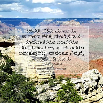 Picture 07 - ಕೀರ್ತನೆಗಳು 55:23 KANIRV - ದೇವರೇ, ನೀನು - Bible Verse Picture