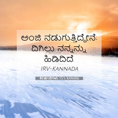 Picture 07 - ಕೀರ್ತನೆಗಳು 55:5 KANIRV - ಅಂಜಿ - Bible Verse Picture