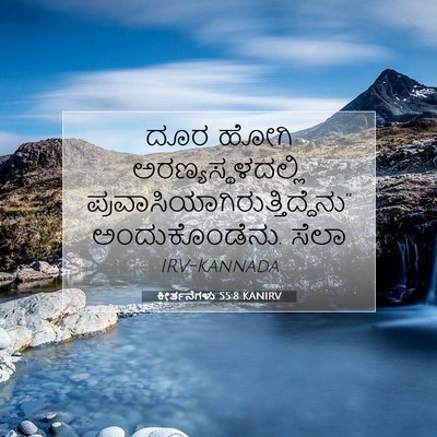 Picture 07 - ಕೀರ್ತನೆಗಳು 55:8 KANIRV - ದೂರ ಹೋಗಿ - Bible Verse Picture
