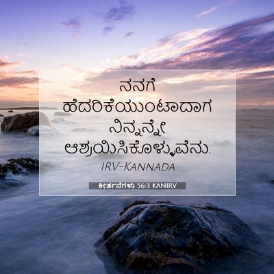 Picture 07 - ಕೀರ್ತನೆಗಳು 56:3 KANIRV - ನನಗೆ - Bible Verse Picture