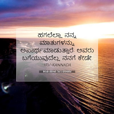 Picture 07 - ಕೀರ್ತನೆಗಳು 56:5 KANIRV - ಹಗಲೆಲ್ಲಾ ನನ್ನ - Bible Verse Picture