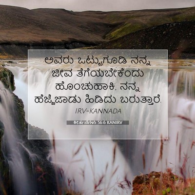 Picture 07 - ಕೀರ್ತನೆಗಳು 56:6 KANIRV - ಅವರು ಒಟ್ಟುಗೂಡಿ - Bible Verse Picture