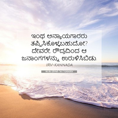 Picture 07 - ಕೀರ್ತನೆಗಳು 56:7 KANIRV - ಇಂಥ ಅನ್ಯಾಯಗಾರರು - Bible Verse Picture