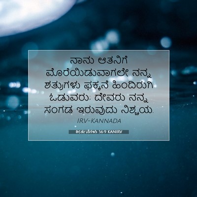 Picture 07 - ಕೀರ್ತನೆಗಳು 56:9 KANIRV - ನಾನು ಆತನಿಗೆ - Bible Verse Picture
