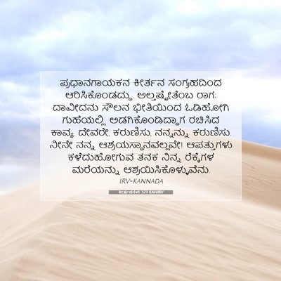 Picture 07 - ಕೀರ್ತನೆಗಳು 57:1 KANIRV - ಪ್ರಧಾನಗಾಯಕನ - Bible Verse Picture