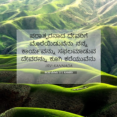 Picture 07 - ಕೀರ್ತನೆಗಳು 57:2 KANIRV - ಪರಾತ್ಪರನಾದ - Bible Verse Picture
