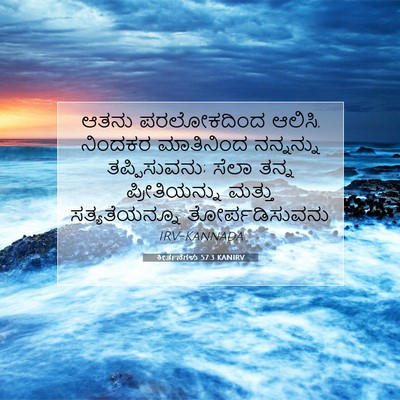 Picture 07 - ಕೀರ್ತನೆಗಳು 57:3 KANIRV - ಆತನು ಪರಲೋಕದಿಂದ - Bible Verse Picture