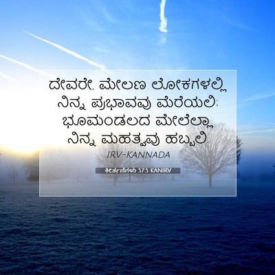 Picture 07 - ಕೀರ್ತನೆಗಳು 57:5 KANIRV - ದೇವರೇ, ಮೇಲಣ - Bible Verse Picture