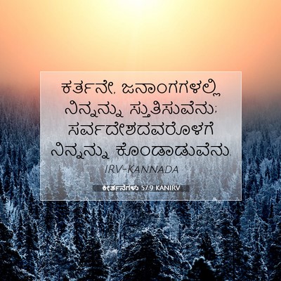 Picture 07 - ಕೀರ್ತನೆಗಳು 57:9 KANIRV - ಕರ್ತನೇ, - Bible Verse Picture