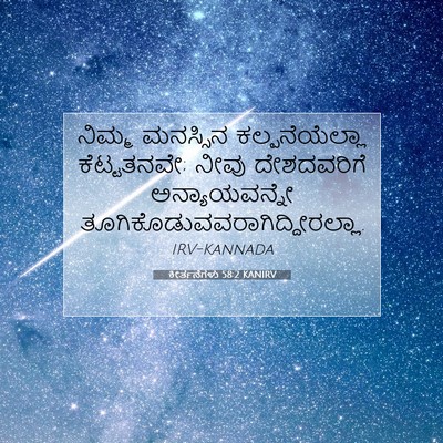 Picture 07 - ಕೀರ್ತನೆಗಳು 58:2 KANIRV - ನಿಮ್ಮ ಮನಸ್ಸಿನ - Bible Verse Picture