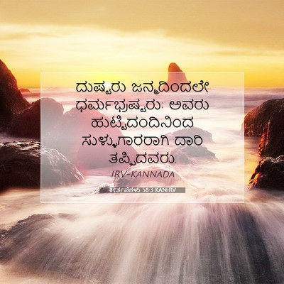 Picture 07 - ಕೀರ್ತನೆಗಳು 58:3 KANIRV - ದುಷ್ಟರು - Bible Verse Picture