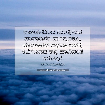 Picture 07 - ಕೀರ್ತನೆಗಳು 58:5 KANIRV - ಜಾಣತನದಿಂದ - Bible Verse Picture