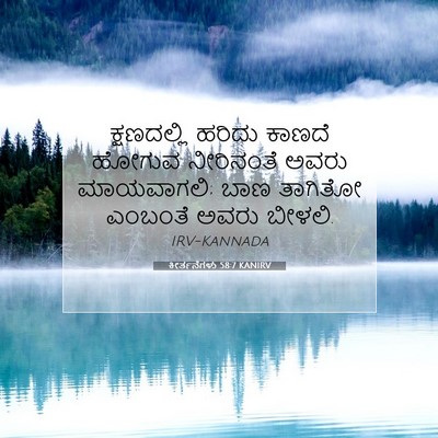 Picture 07 - ಕೀರ್ತನೆಗಳು 58:7 KANIRV - ಕ್ಷಣದಲ್ಲಿ ಹರಿದು - Bible Verse Picture