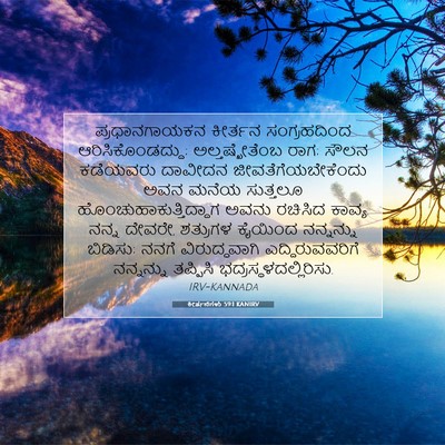 Picture 07 - ಕೀರ್ತನೆಗಳು 59:1 KANIRV - ಪ್ರಧಾನಗಾಯಕನ - Bible Verse Picture