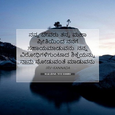 Picture 07 - ಕೀರ್ತನೆಗಳು 59:10 KANIRV - ನನ್ನ ದೇವರು ತನ್ನ - Bible Verse Picture