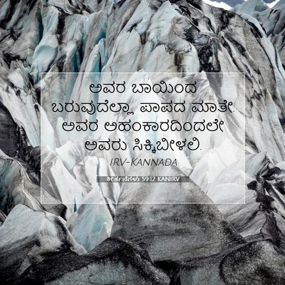 Picture 07 - ಕೀರ್ತನೆಗಳು 59:12 KANIRV - ಅವರ ಬಾಯಿಂದ - Bible Verse Picture