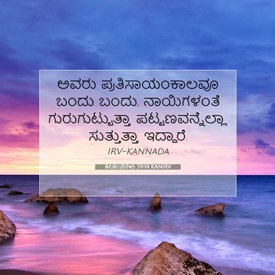 Picture 07 - ಕೀರ್ತನೆಗಳು 59:14 KANIRV - ಅವರು - Bible Verse Picture