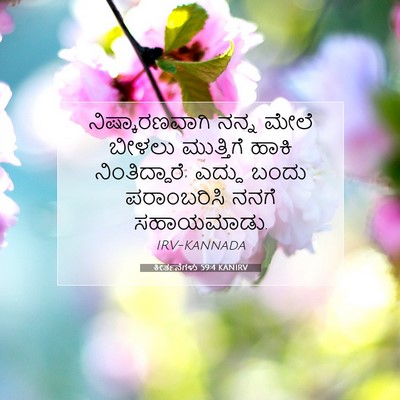 Picture 07 - ಕೀರ್ತನೆಗಳು 59:4 KANIRV - ನಿಷ್ಕಾರಣವಾಗಿ ನನ್ನ - Bible Verse Picture