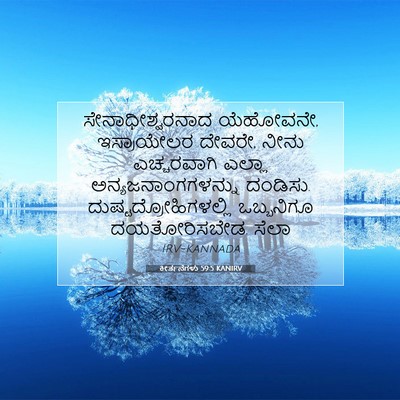 Picture 07 - ಕೀರ್ತನೆಗಳು 59:5 KANIRV - ಸೇನಾಧೀಶ್ವರನಾದ - Bible Verse Picture