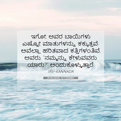 Picture 07 - ಕೀರ್ತನೆಗಳು 59:7 KANIRV - ಇಗೋ, ಅವರ ಬಾಯಿಗಳು - Bible Verse Picture