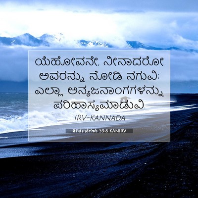 Picture 07 - ಕೀರ್ತನೆಗಳು 59:8 KANIRV - ಯೆಹೋವನೇ, ನೀನಾದರೋ - Bible Verse Picture