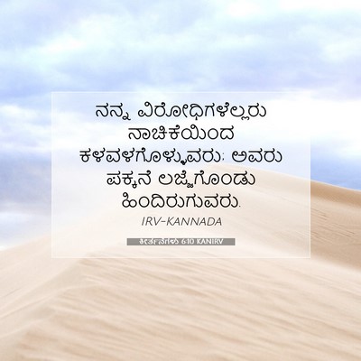 Picture 07 - ಕೀರ್ತನೆಗಳು 6:10 KANIRV - ನನ್ನ - Bible Verse Picture