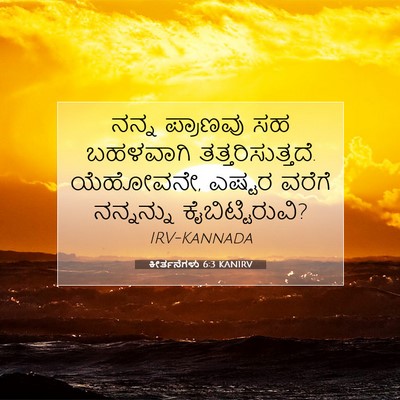 Picture 07 - ಕೀರ್ತನೆಗಳು 6:3 KANIRV - ನನ್ನ ಪ್ರಾಣವು ಸಹ - Bible Verse Picture