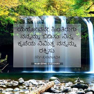 Picture 07 - ಕೀರ್ತನೆಗಳು 6:4 KANIRV - ಯೆಹೋವನೇ, - Bible Verse Picture