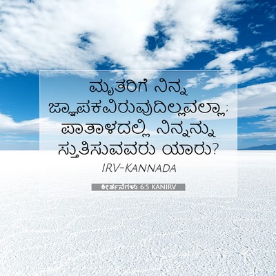 Picture 07 - ಕೀರ್ತನೆಗಳು 6:5 KANIRV - ಮೃತರಿಗೆ ನಿನ್ನ - Bible Verse Picture