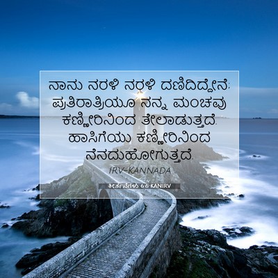 Picture 07 - ಕೀರ್ತನೆಗಳು 6:6 KANIRV - ನಾನು ನರಳಿ ನರಳಿ - Bible Verse Picture