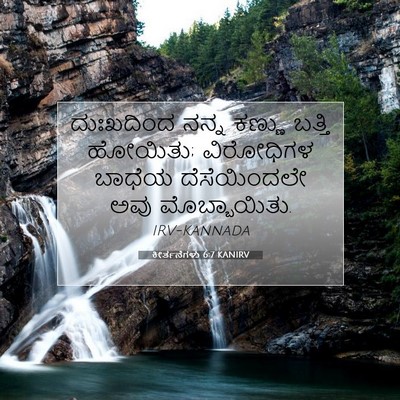 Picture 07 - ಕೀರ್ತನೆಗಳು 6:7 KANIRV - ದುಃಖದಿಂದ ನನ್ನ - Bible Verse Picture