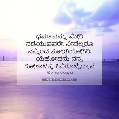 Picture 07 - ಕೀರ್ತನೆಗಳು 6:8 KANIRV - ಧರ್ಮವನ್ನು ಮೀರಿ - Bible Verse Picture