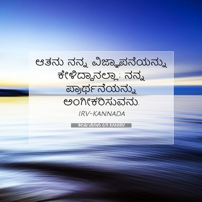 Picture 07 - ಕೀರ್ತನೆಗಳು 6:9 KANIRV - ಆತನು ನನ್ನ - Bible Verse Picture